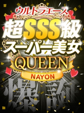 ナヨン☆新QUEEN爆誕