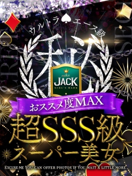 シェリー☆JACK CAST