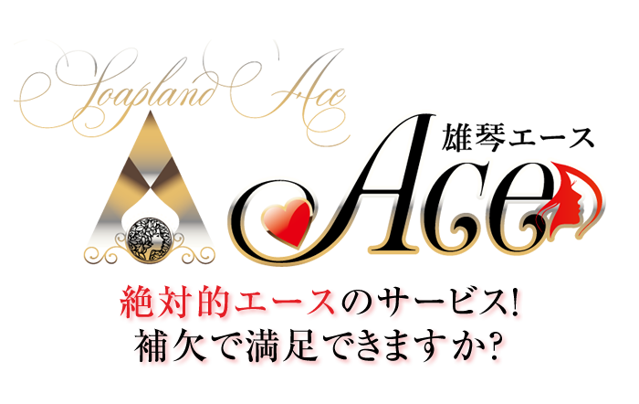 雄琴 ソープ｜雄琴ACEエース　公式サイト