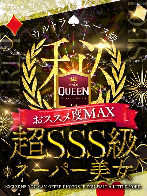 ACE(エース) らんら☆新QUEEN爆誕