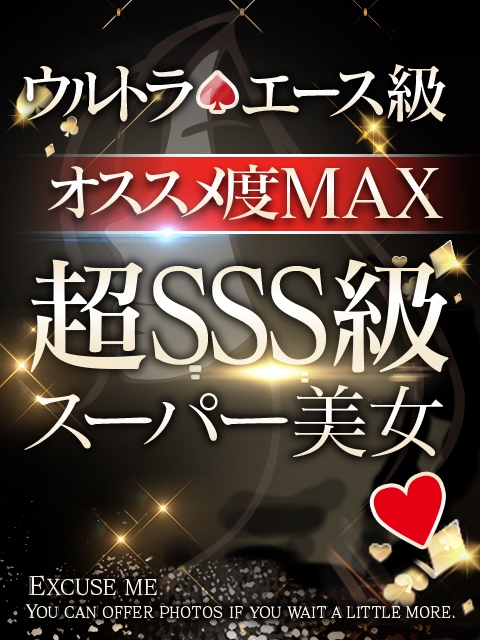 ACE(エース) 白星 美々☆新KING爆誕