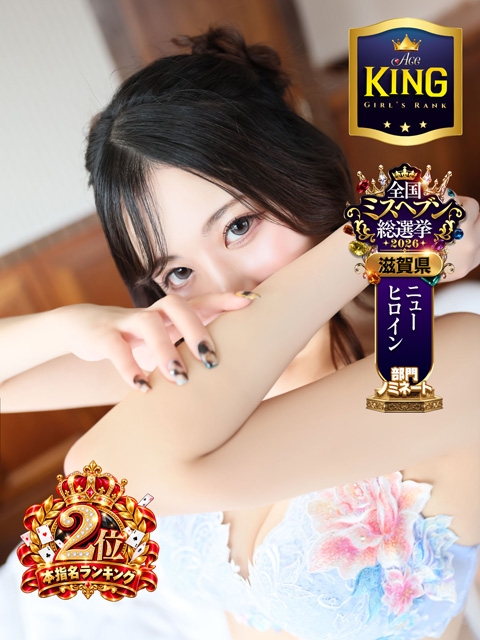 ACE(エース) 白星 美々☆新KING爆誕